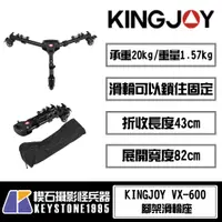 在飛比找蝦皮購物優惠-【楔石攝影怪兵器】KINGJOY VX-600 腳架滑輪座