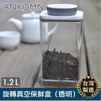 在飛比找Yahoo!奇摩拍賣優惠-【ANKOMN】Turn-N-Seal 旋轉真空保鮮盒 12