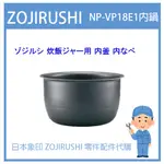 【日本象印純正部品】象印 ZOJIRUSHI電子鍋象印日本原廠內鍋配件耗材內鍋內蓋  NP-VP18E1 專用