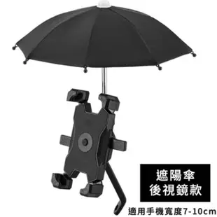 【KEiSO】小雨傘遮陽防雨機車手機支架(車把款/後視鏡款)