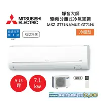 在飛比找蝦皮商城優惠-MITSUBISHI 三菱 9-13坪靜音大師 變頻分離式冷