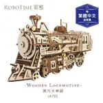 【ROBOTIME】LK701 蒸汽火車頭-3D木質益智模型(公司貨)