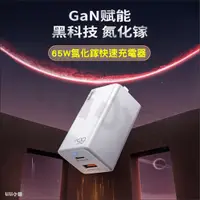 在飛比找蝦皮購物優惠-氮化鎵充電器65W手機GaN充電頭蘋果PD快充平板筆記本華為