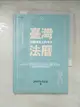 【書寶二手書T5／法律_AB9】臺灣法曆：法律歷史上的今天（1-6月）_法律白話文運動