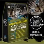 【寵麻吉】奧藍多 ALLANDO  天然無毇貓鮮糧 阿拉斯加鱈魚+羊肉 成貓飼料 奧蘭多