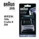 BRAUN 德國 百靈-刀頭刀網組(銀) 20S 現貨