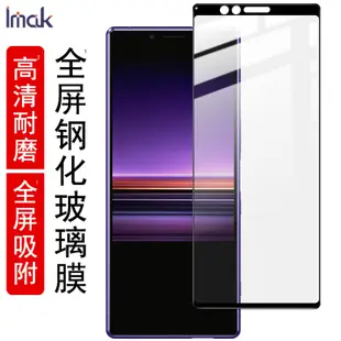 Imak 索尼  Sony Xperia 1 保護貼 滿膠滿版 強化玻璃 J8110 J8170 J9110 熒幕保護貼