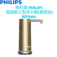 在飛比找蝦皮購物優惠-飛利浦PHILIPS WP3884 超濾櫥上型淨水器(香檳金