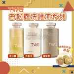 ✨保濕順澤✨TWG白松露洗沐護系列 香水洗髮乳 洗髮水 護髮素 沐浴乳 沐浴 洗髮精 護髮 蓬鬆洗髮乳 髮膜 香氛沐浴乳