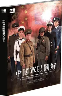 在飛比找誠品線上優惠-中國軍服圖解1945-1980