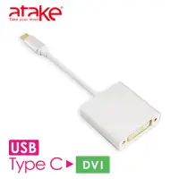 在飛比找momo購物網優惠-【ATake】Type-C轉DVI轉換器(ATC-DVI)