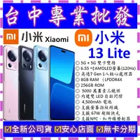 在飛比找蝦皮購物優惠-【專業批發】全新公司貨小米Xiaomi 13 Lite 8G