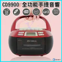 在飛比找蝦皮購物優惠-CORAL CD9900 復古造型多功能整合卡式手提CD音響