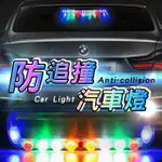 【SAIKOYEN】太陽能七彩防追撞汽車燈1入(七彩燈 防撞燈 示警燈 警示燈 安全示警)