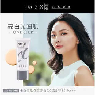 1028全效美肌保濕淨白CC霜 SPF30 PA++(02 自然) 官方直營 加購 現貨 廠商直送