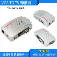 在飛比找Yahoo!奇摩拍賣優惠-VGA TO TV 轉接器 VGA TO TV 轉接器 轉電