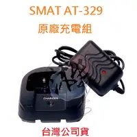 在飛比找蝦皮購物優惠-SMAT AT-329 原廠座充組 對講機電池充電座 無線電