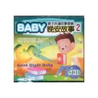 在飛比找i郵購優惠-親子床邊故事音樂 BABY晚安故事 2 / 5CD