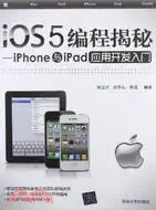 在飛比找三民網路書店優惠-iOS5編程揭秘：iPhone與iPad應用開發入門（簡體書