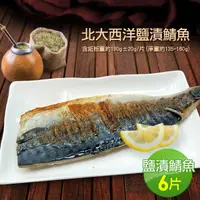 在飛比找momo購物網優惠-【築地一番鮮】油質豐厚挪威薄鹽鯖魚6片(約180g/片)