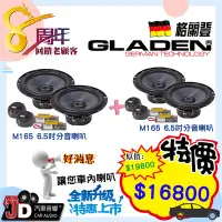 在飛比找Yahoo!奇摩拍賣優惠-【JD汽車音響】GLADEN M165 6.5吋分音喇叭+G