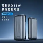 【MCDODO麥多多】MC453 10000MAH 33W 萬象系列 TYPE-C USB-A雙輸出數顯快充行動電源