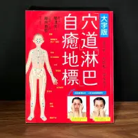 在飛比找蝦皮購物優惠-◤書況佳 按摩推拿 全彩圖解《大字版 穴道淋巴自癒地標：常用