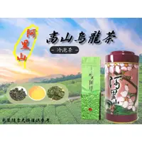 在飛比找蝦皮購物優惠-阿里山茶－批發價$700－冷泡茶、烏龍茶、清香、回甘、茶香撲