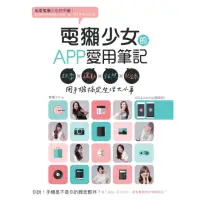 在飛比找momo購物網優惠-【MyBook】電獺少女的APP愛用筆記：玩耍×運動×拍照×