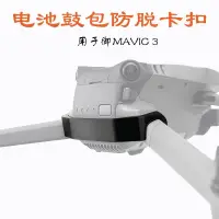 在飛比找蝦皮購物優惠-適用 大疆 御MAVIC 3/3pro/3C 電池防鼓包卡扣