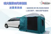 限時價★【噴火龍】台灣製造-彈開式「車後帳/車尾帳」_帳篷/戶外用品/露營用品/南都好市#春季露營