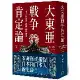 大東亞戰爭肯定論：來自敗戰者的申辯與吶喊（全新修訂版）[88折] TAAZE讀冊生活