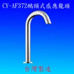 CY-AF372 鵝頸式防疫感應水龍頭
