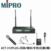 嘉強MIPRO ACT-312雙頻道無線麥克風系統+ACT-32T佩戴式發射器2組+頭戴式耳掛/領夾式/手持式任選2組