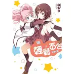 【GL漫畫】輕鬆百合 18 作者:なもり//東立GL漫畫//AVI書店