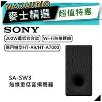 在飛比找蝦皮商城優惠-SONY 索尼 SA-SW3｜無線重低音 家庭劇院｜音響 喇