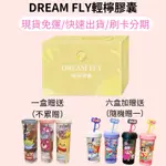 折扣卷 現貨免運 刷卡分期 多件折扣 送多樣小禮物 DREAM FLY 輕檸膠囊 青檸膠囊