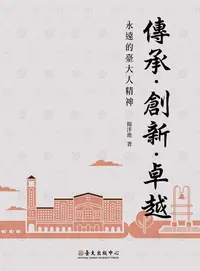 在飛比找誠品線上優惠-傳承．創新．卓越: 永遠的臺大人精神