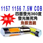 『仟尚電商』 1156 平腳 斜腳 方向燈 1157 雙芯 煞車燈 7.5W COB LED 燈炮 歐規 平角 斜角