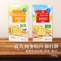 在飛比找蝦皮購物優惠-【現貨】義美 健康取向 蘇打餅乾 盒裝 起司取向 純麥取向 