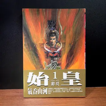 始皇鄭問的比價推薦- 2026年07月|飛比價格