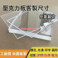 在飛比找蝦皮購物優惠-台灣熱銷 客製尺寸 透明壓克力板客製 訂做 塑膠板加工 製作