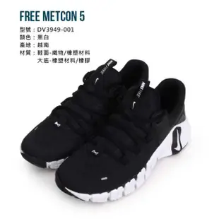 【NIKE 耐吉】FREE METCON 5 男訓練鞋-訓練 路跑 慢跑 反光 黑白(DV3949-001)
