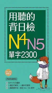 在飛比找誠品線上優惠-用聽的背日檢N4N5單字2300 (附MP3)