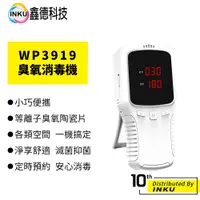 在飛比找蝦皮商城優惠-鑫德科技 WP3919 家用臭氧消毒機空氣殺菌預防病毒感染居