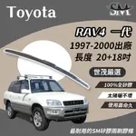 世茂嚴選 SM 矽膠 雨刷膠條 適用TOYOTA RAV4 1 代 1997-2000出廠 T20+18 三節式雨刷可用