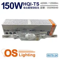 在飛比找ETMall東森購物網優惠-2入 【OSRAM歐司朗】 HQI-TS 150W 842 