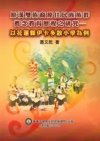 在飛比找博客來優惠-原漢雙族裔原住民族族群認同教育歷程之研究：以花蓮縣伊卡多散小