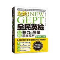 在飛比找momo購物網優惠-NEW GEPT 全新全民英檢初級聽力&閱讀題庫解析【新制修