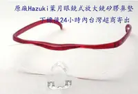 在飛比找Yahoo!奇摩拍賣優惠-原廠葉月Hazuki眼鏡式放大鏡矽膠鼻墊一個100元,